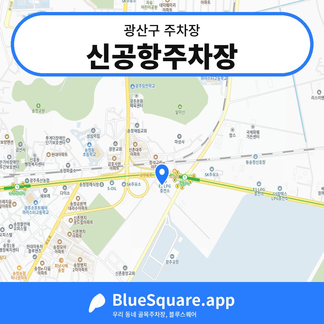 신공항주차장 위치 지도 — 광주 광산구 | 블루스퀘어 주차