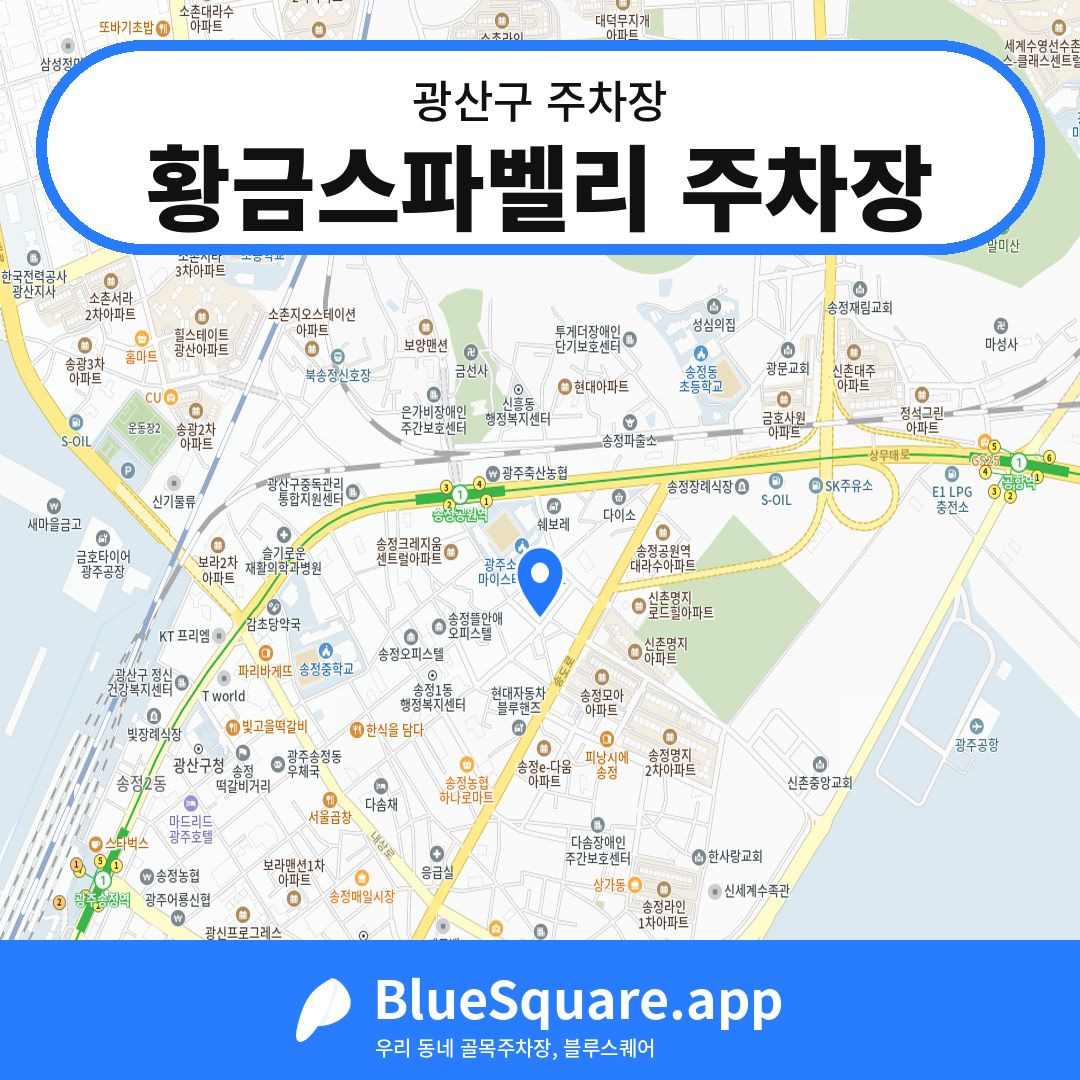 황금스파벨리 주차장 위치 지도 — 광주 광산구 | 블루스퀘어 주차