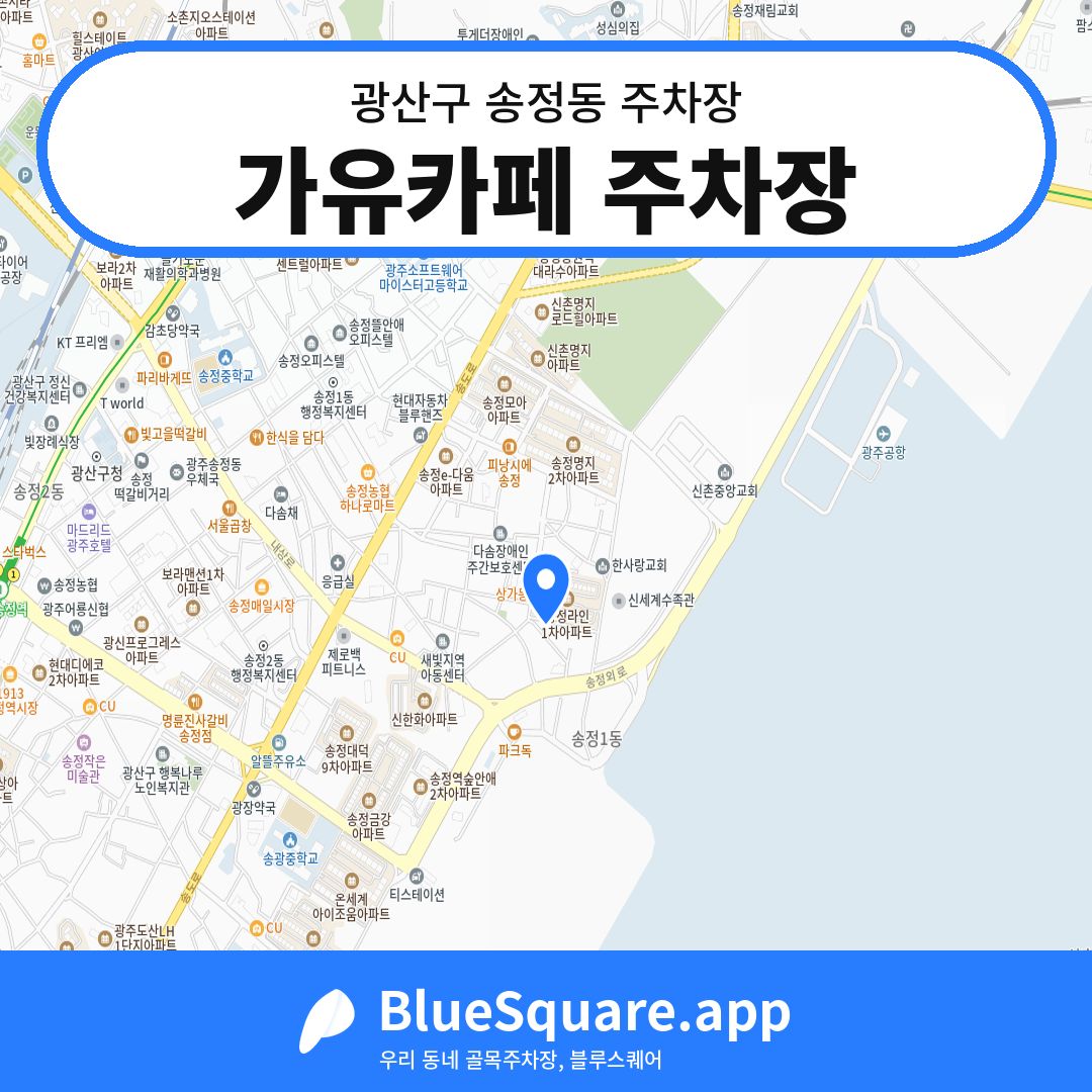가유카페 주차장 위치 지도 — 광주 광산구 송정동 | 블루스퀘어 주차