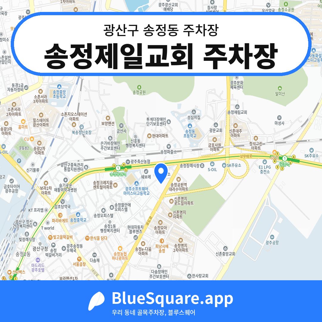 송정제일교회 주차장 위치 지도 — 광주 광산구 송정동 | 블루스퀘어 주차