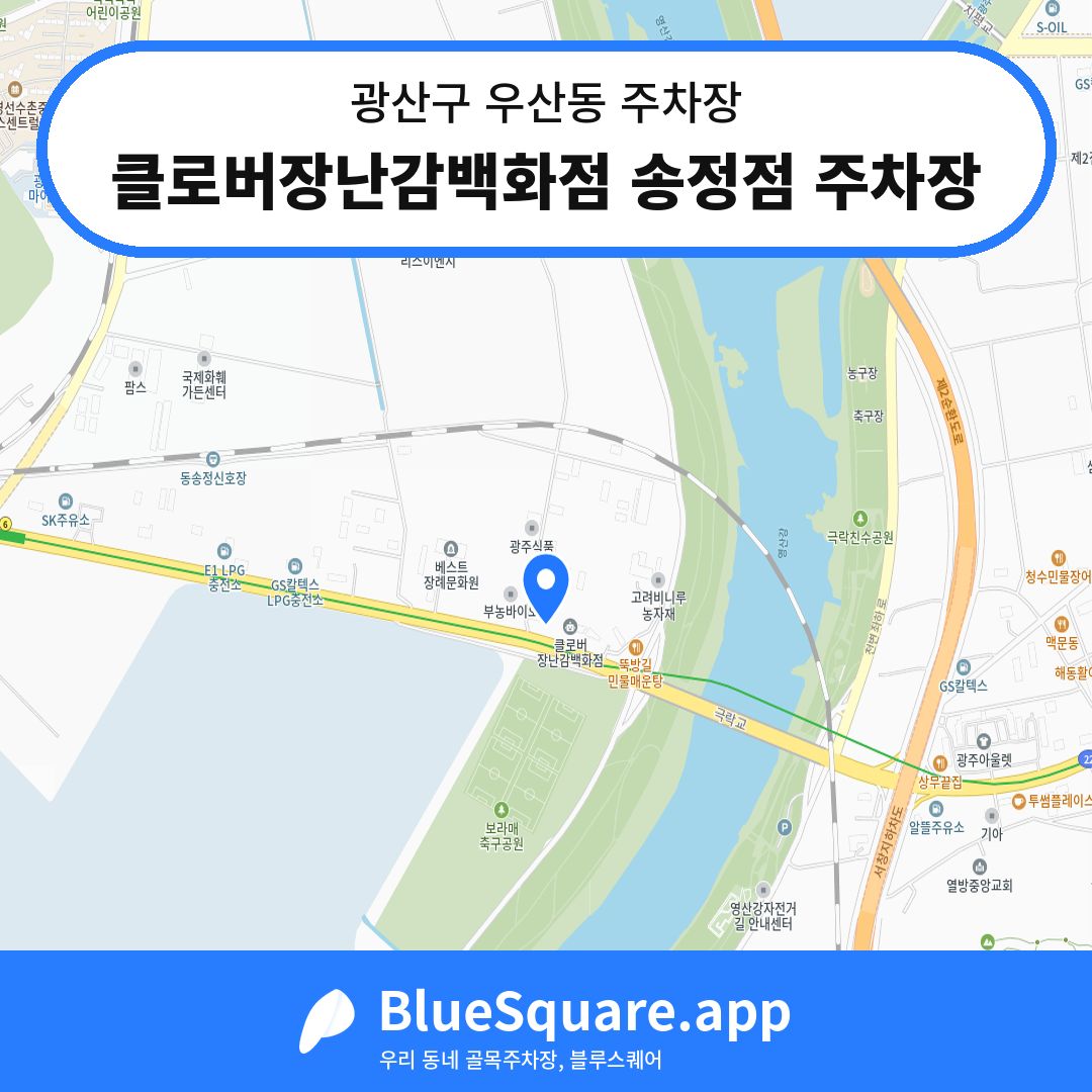 클로버장난감백화점 송정점 주차장 위치 지도 — 광주 광산구 우산동 | 블루스퀘어 주차