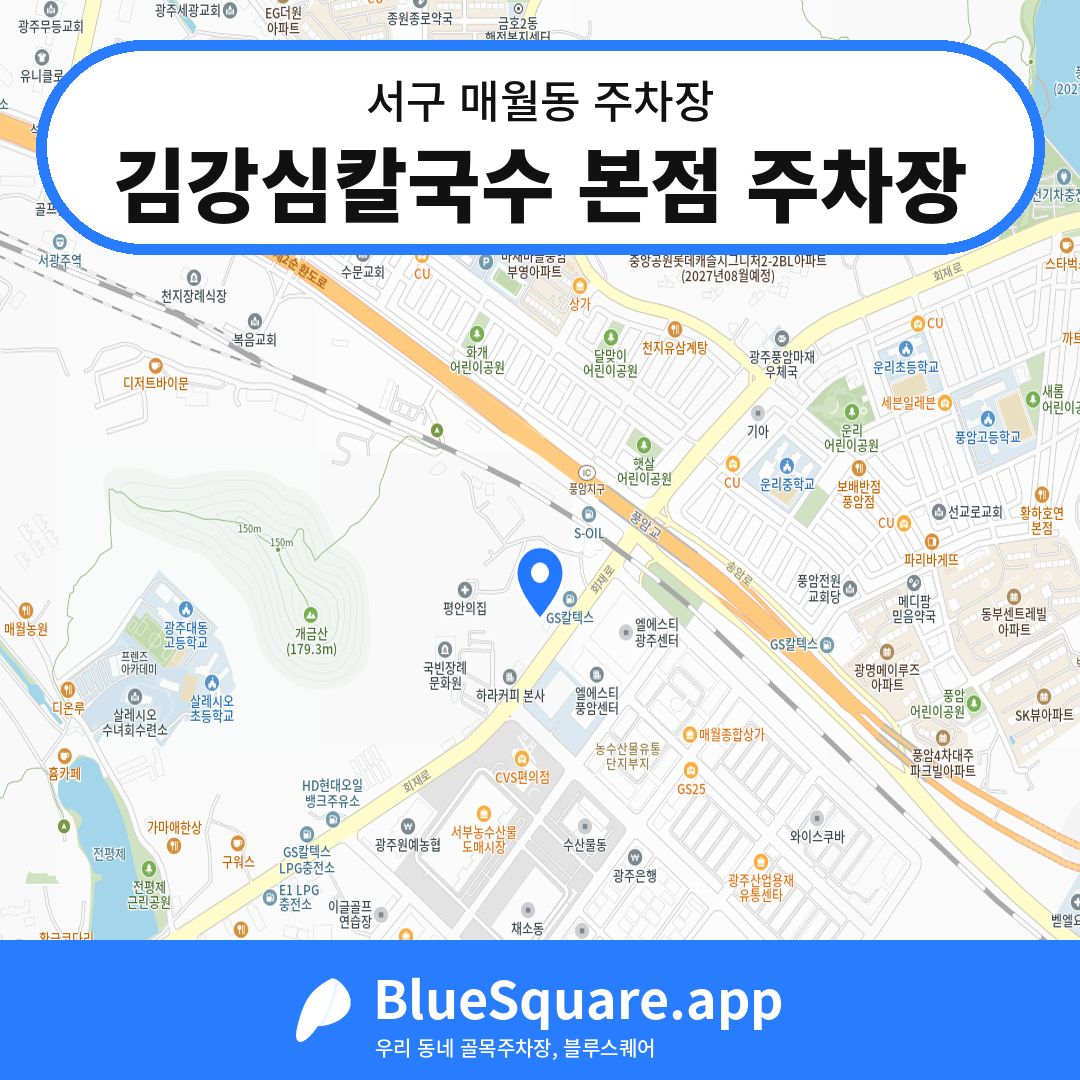 김강심칼국수 본점 주차장 위치 지도 — 광주 서구 매월동 | 블루스퀘어 주차