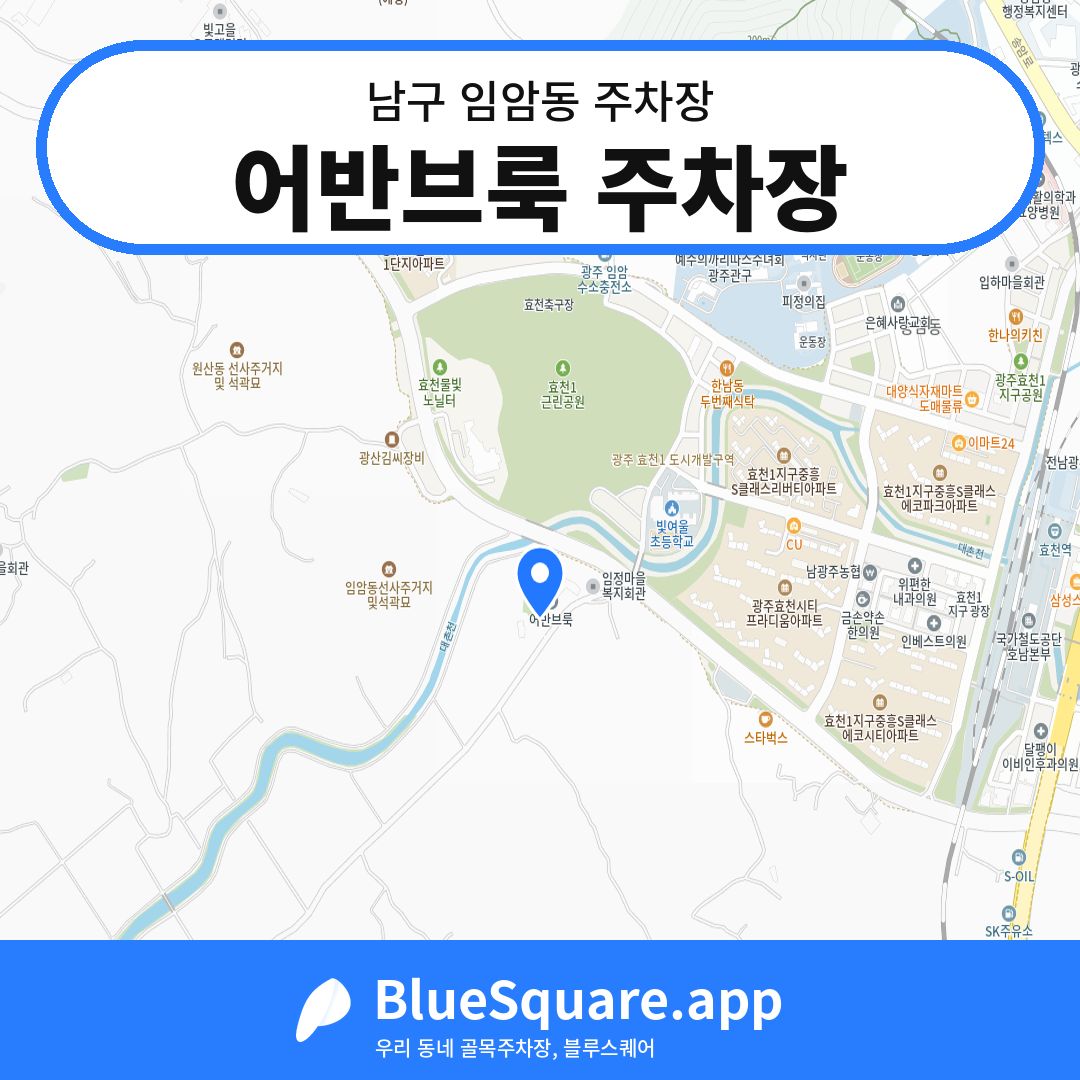 어반브룩 주차장 위치 지도 — 광주 남구 임암동 | 블루스퀘어 주차