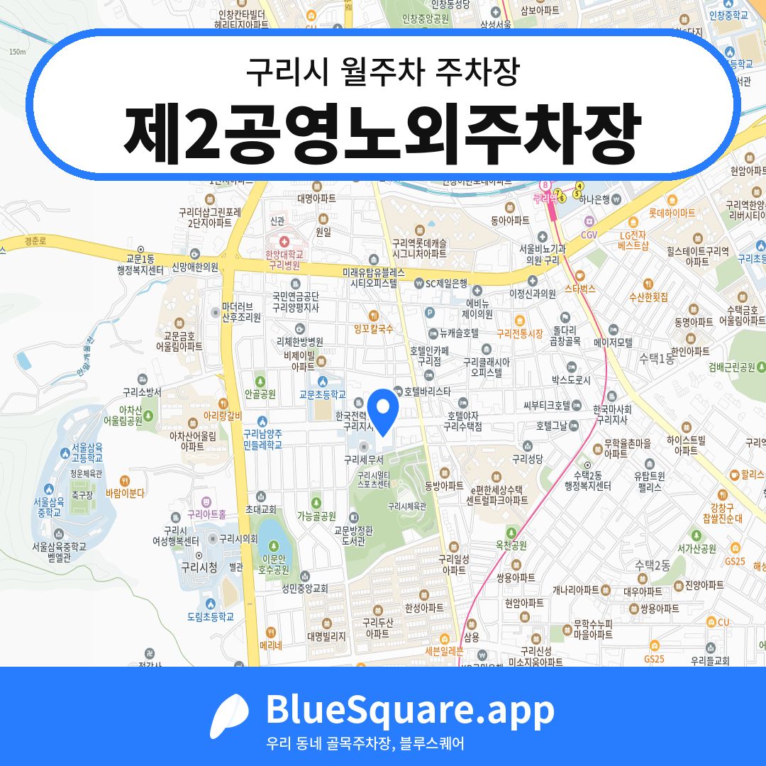 제2공영노외주차장 위치 지도 — 경기 구리시 | 블루스퀘어 주차