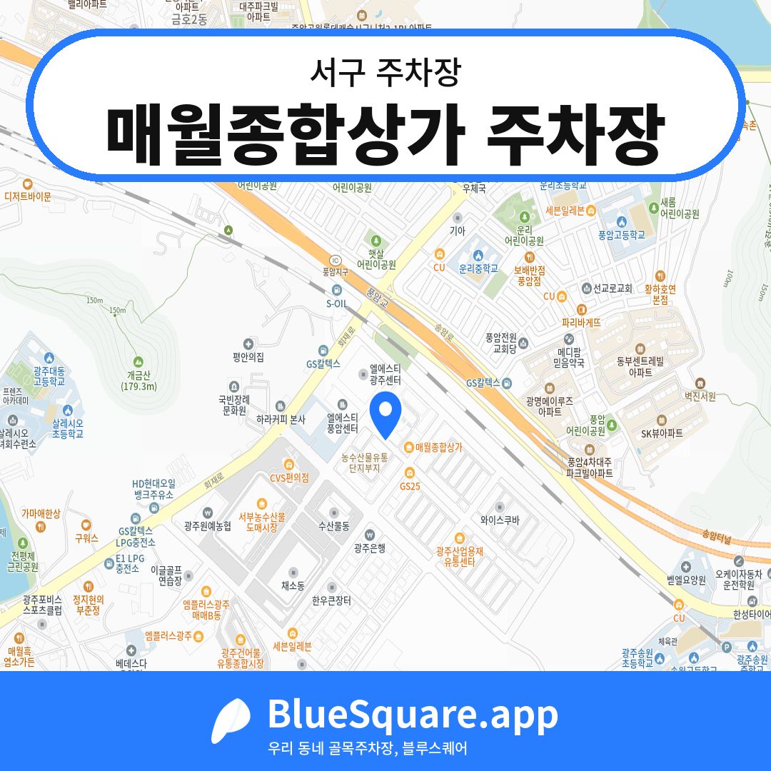 매월종합상가 주차장 위치 지도 — 광주 서구 | 블루스퀘어 주차