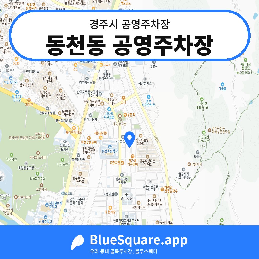 동천동 공영주차장 위치 지도 — 경북 경주시 | 블루스퀘어 주차