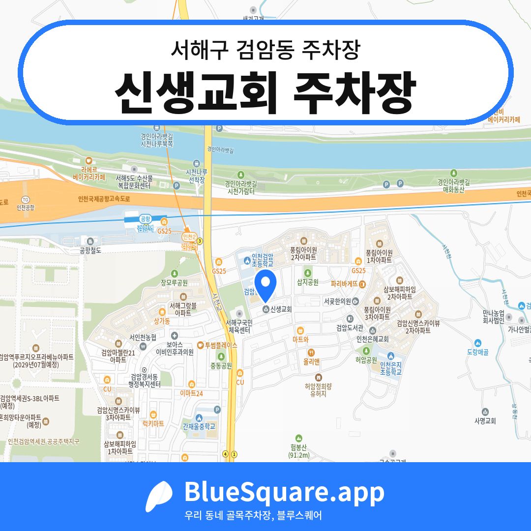 신생교회 주차장 위치 지도 — 인천 서해구 검암동 | 블루스퀘어 주차