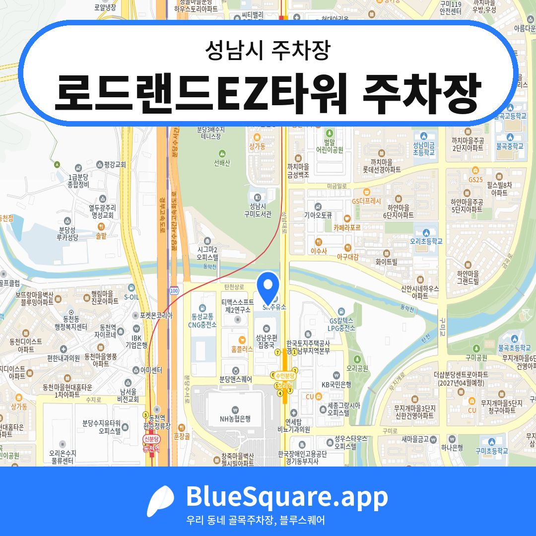로드랜드EZ타워 주차장 위치 지도 — 경기 성남시 | 블루스퀘어 주차