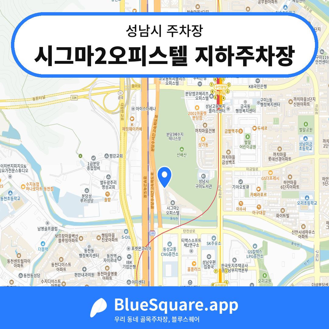 시그마2오피스텔 지하주차장 위치 지도 — 경기 성남시 | 블루스퀘어 주차