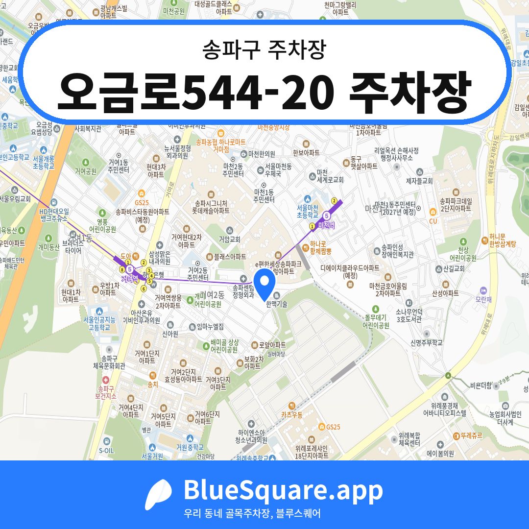 오금로544-20 주차장 위치 지도 — 서울 송파구 | 블루스퀘어 주차