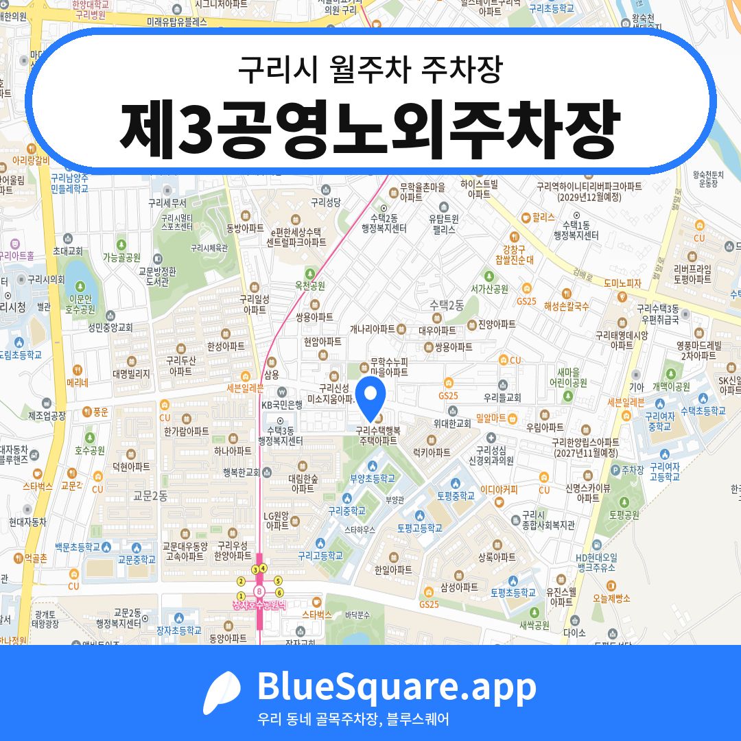 제3공영노외주차장 위치 지도 — 경기 구리시 | 블루스퀘어 주차