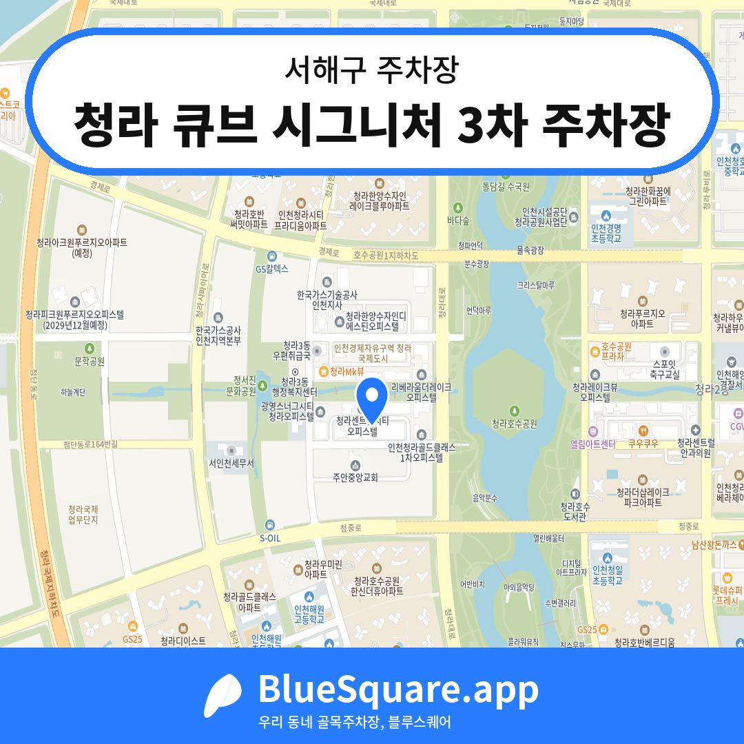 청라 큐브 시그니처 3차 주차장 위치 지도 — 인천 서해구 | 블루스퀘어 주차