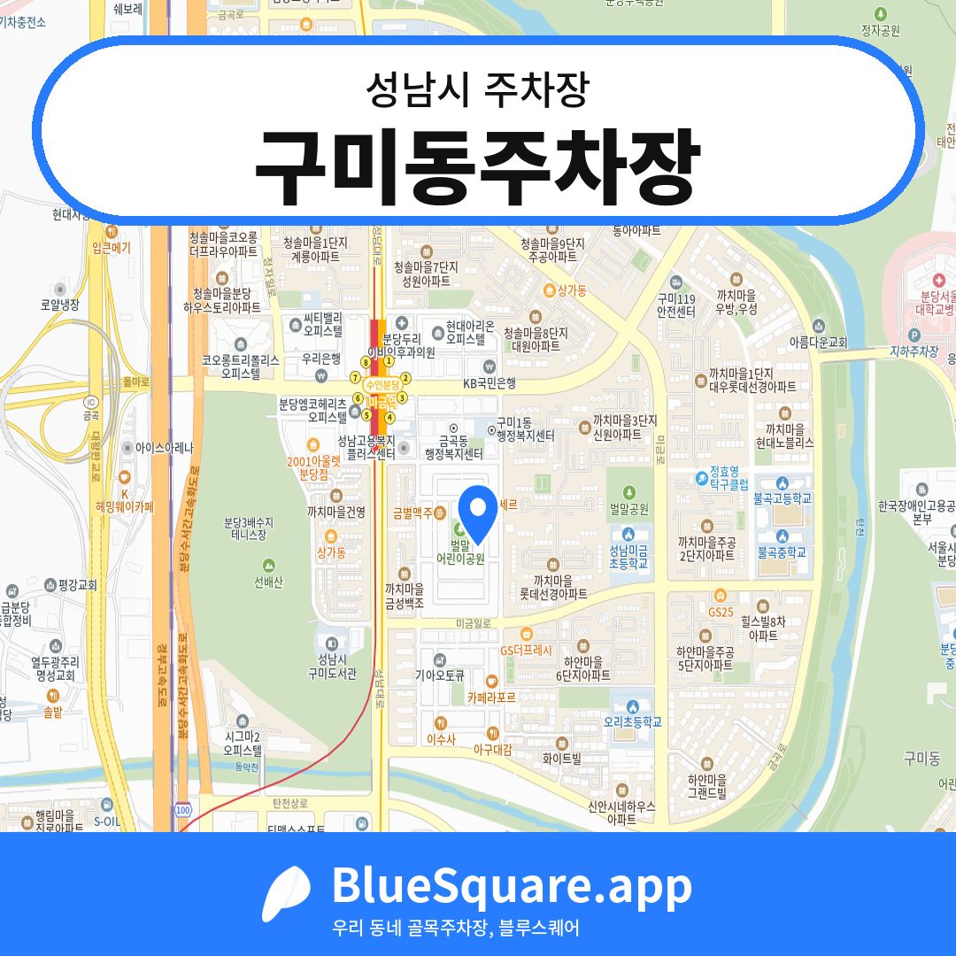 구미동주차장 위치 지도 — 경기 성남시 | 블루스퀘어 주차