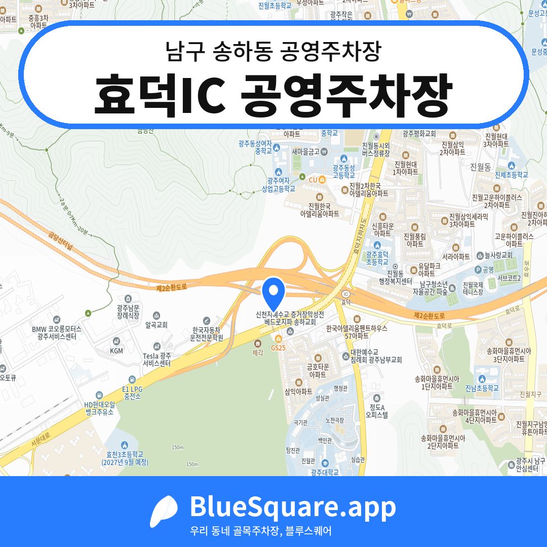 효덕IC 공영주차장 위치 지도 — 광주 남구 송하동 | 블루스퀘어 주차
