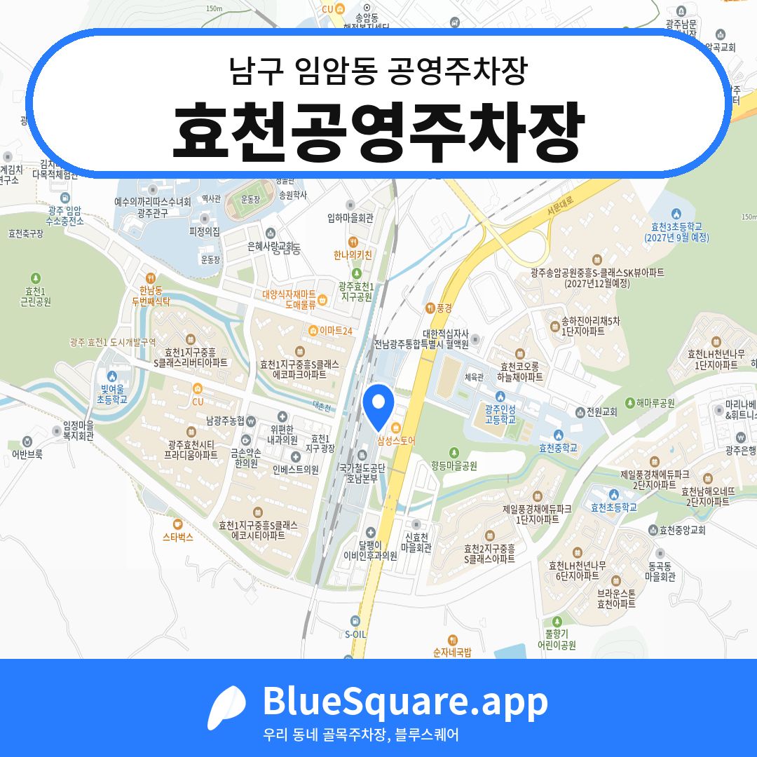 효천공영주차장 위치 지도 — 광주 남구 임암동 | 블루스퀘어 주차