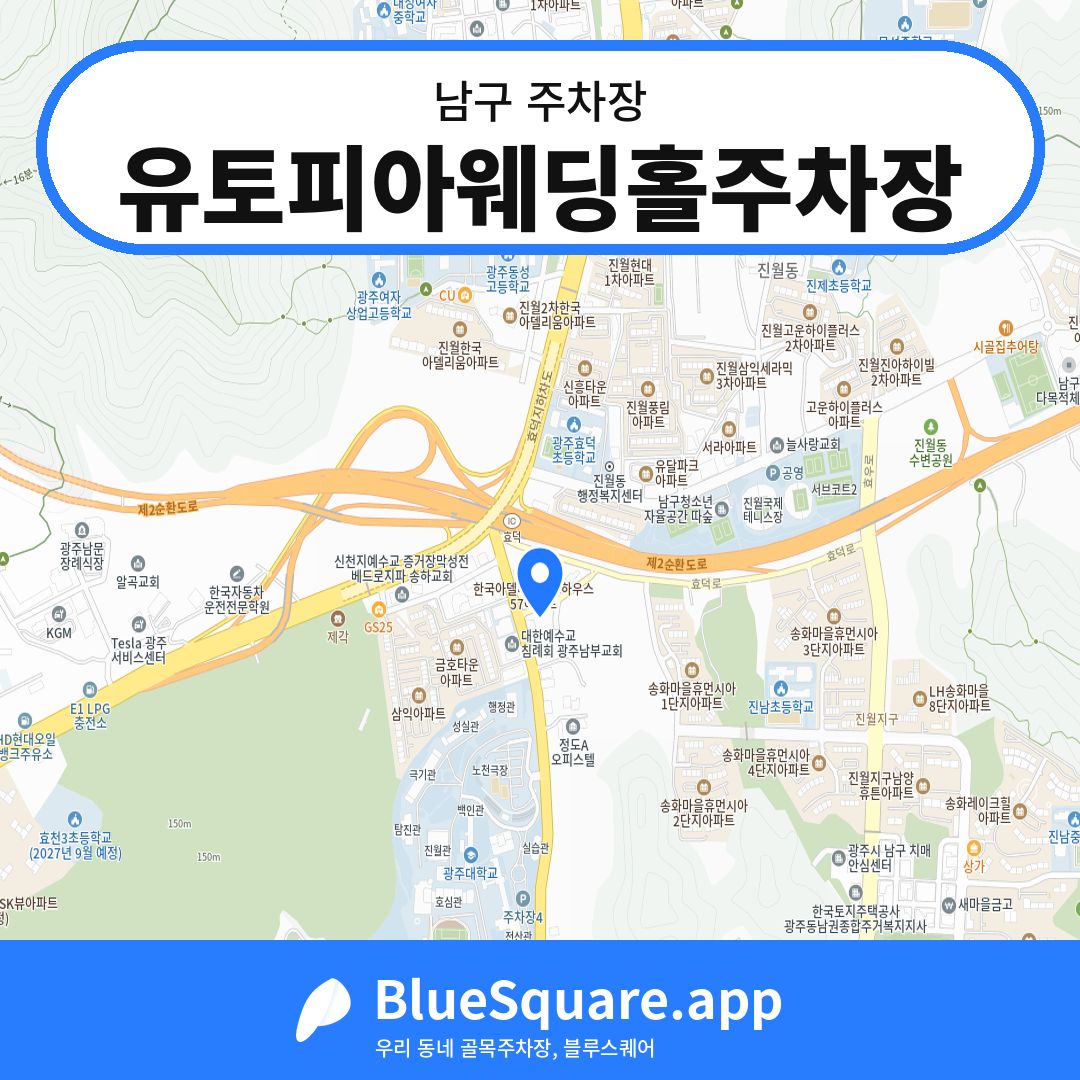 유토피아웨딩홀주차장 위치 지도 — 광주 남구 | 블루스퀘어 주차