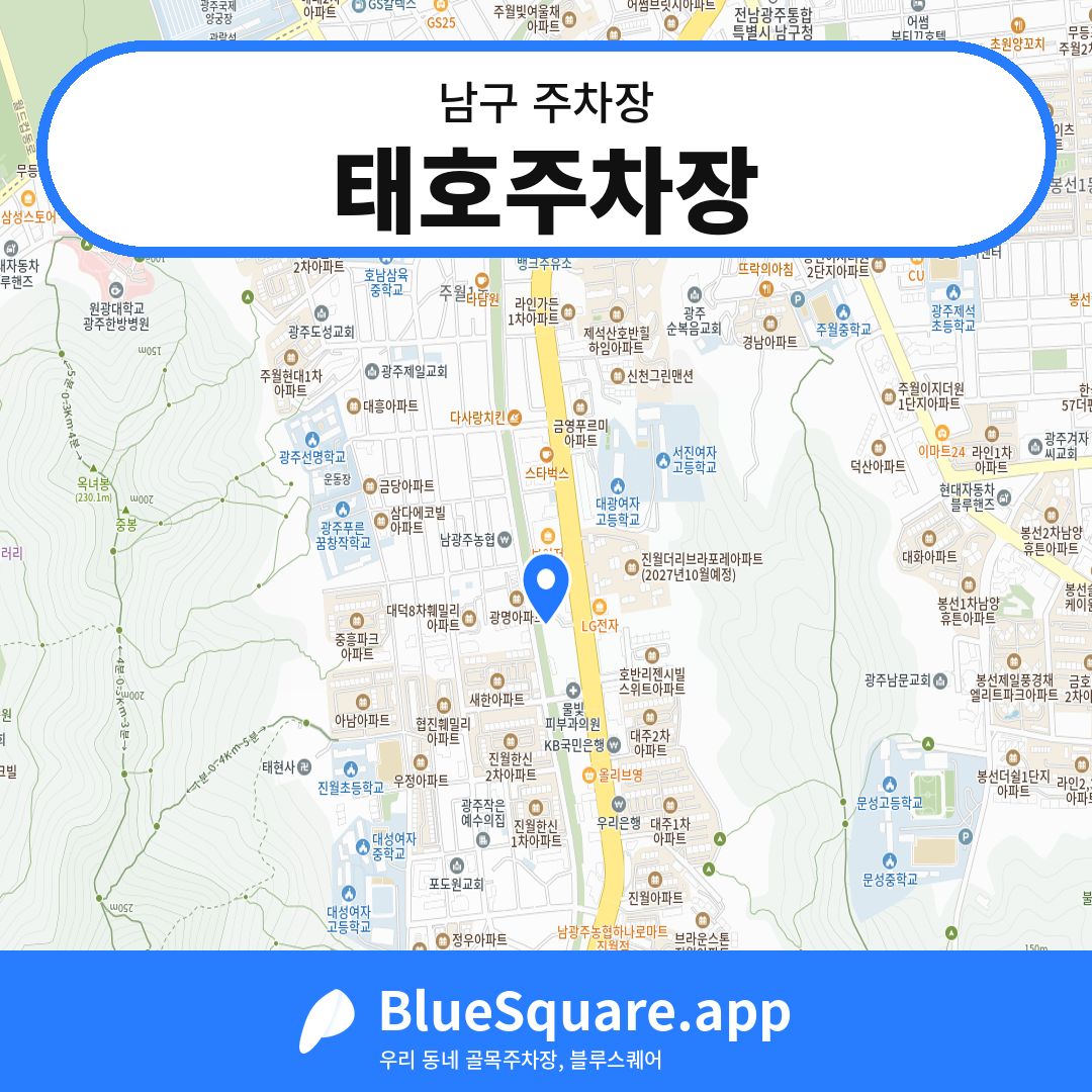 태호주차장 위치 지도 — 광주 남구 | 블루스퀘어 주차