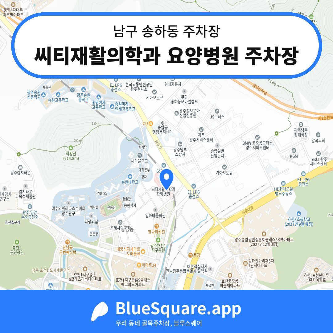 씨티재활의학과 요양병원 주차장 위치 지도 — 광주 남구 송하동 | 블루스퀘어 주차