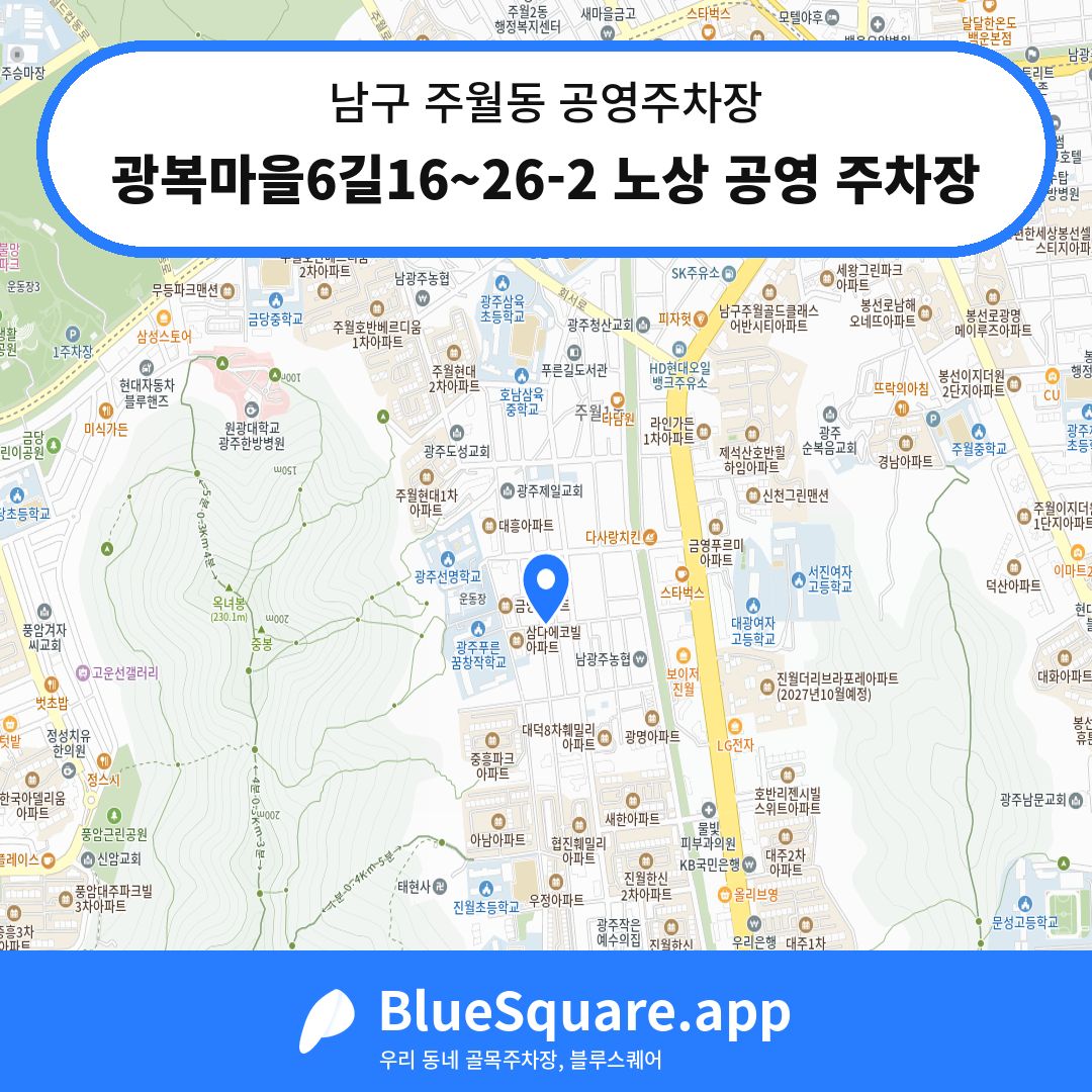 광복마을6길16~26-2 노상 공영 주차장 위치 지도 — 광주 남구 주월동 | 블루스퀘어 주차