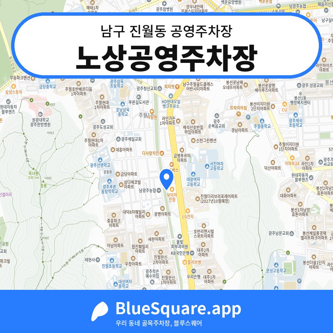 노상공영주차장 위치 지도 — 광주 남구 진월동 | 블루스퀘어 주차