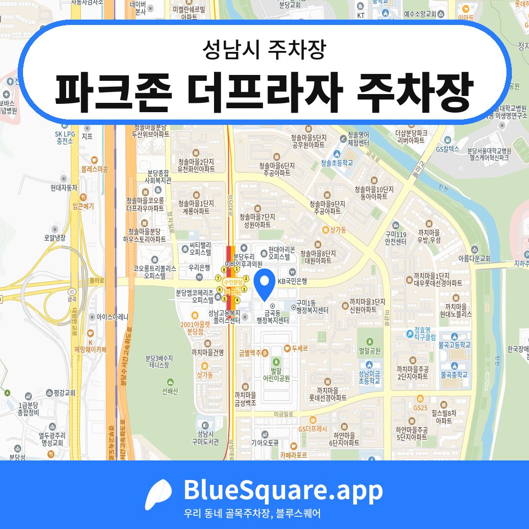 파크존 더프라자 주차장 위치 지도 — 경기 성남시 | 블루스퀘어 주차