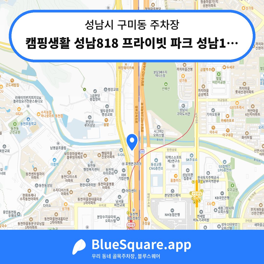 캠핑생활 성남818 프라이빗 파크 성남1주차장 위치 지도 — 경기 성남시 구미동 | 블루스퀘어 주차