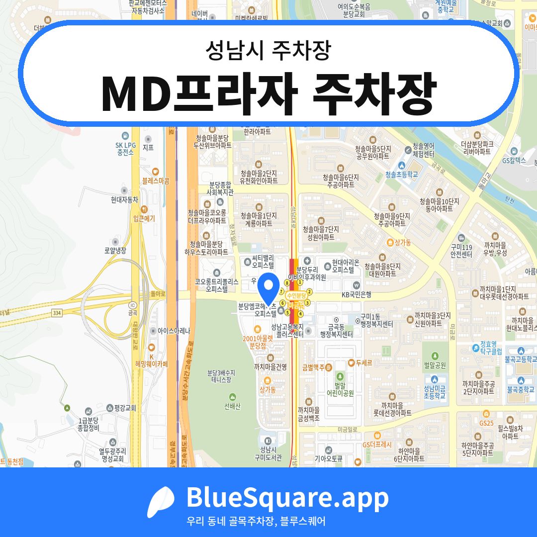 MD프라자 주차장 위치 지도 — 경기 성남시 | 블루스퀘어 주차