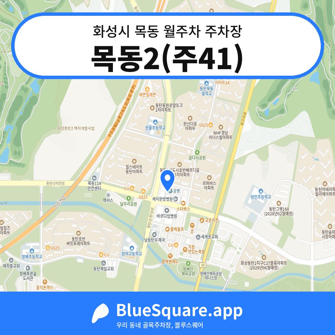 목동2(주41) 위치 지도 — 경기 화성시 목동 | 블루스퀘어 주차
