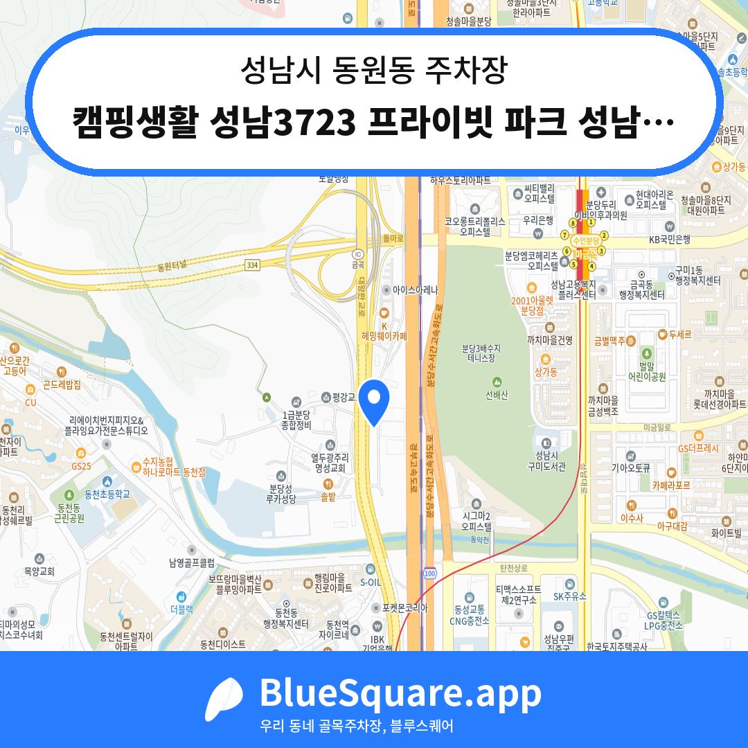 캠핑생활 성남3723 프라이빗 파크 성남3주차장 위치 지도 — 경기 성남시 동원동 | 블루스퀘어 주차