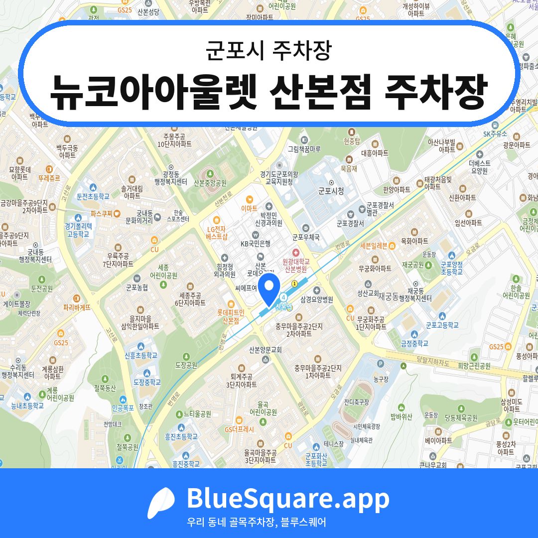 뉴코아아울렛 산본점 주차장 위치 지도 — 경기 군포시 | 블루스퀘어 주차