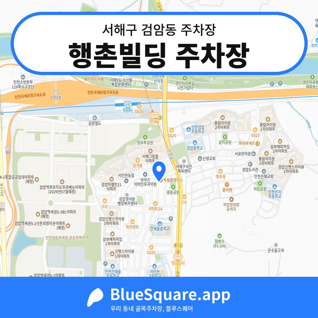 행촌빌딩 주차장 위치 지도 — 인천 서해구 검암동 | 블루스퀘어 주차