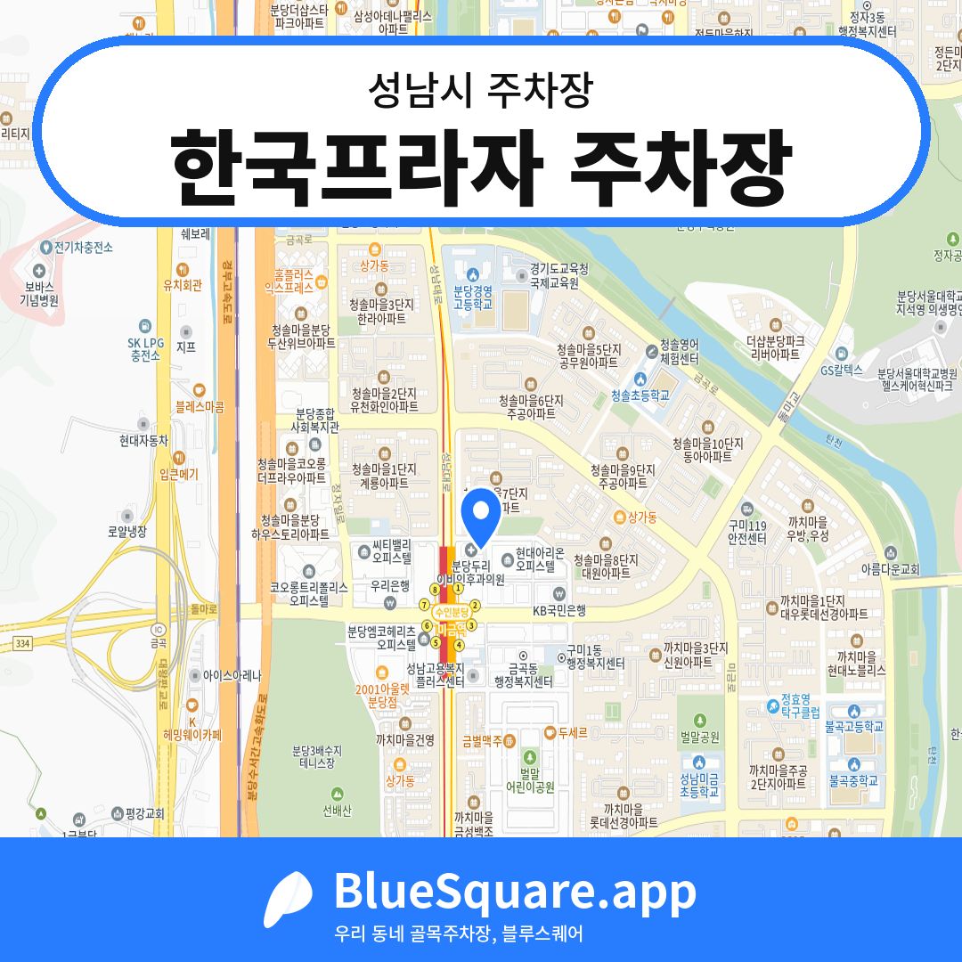 한국프라자 주차장 위치 지도 — 경기 성남시 | 블루스퀘어 주차
