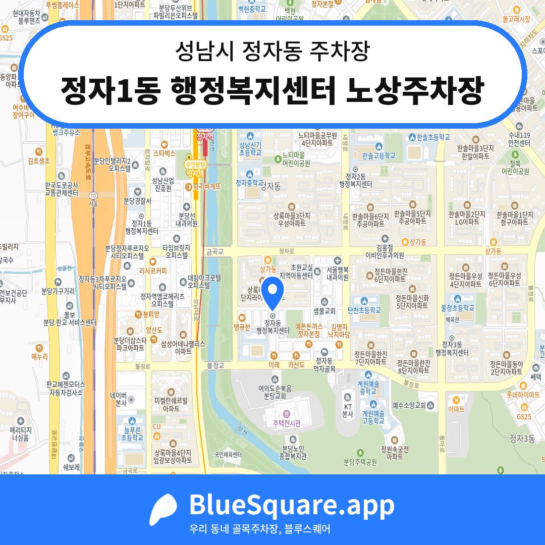 정자1동 행정복지센터 노상주차장 위치 지도 — 경기 성남시 정자동 | 블루스퀘어 주차