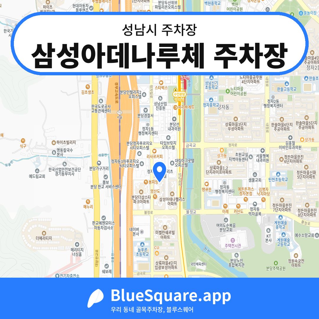 삼성아데나루체 주차장 위치 지도 — 경기 성남시 | 블루스퀘어 주차