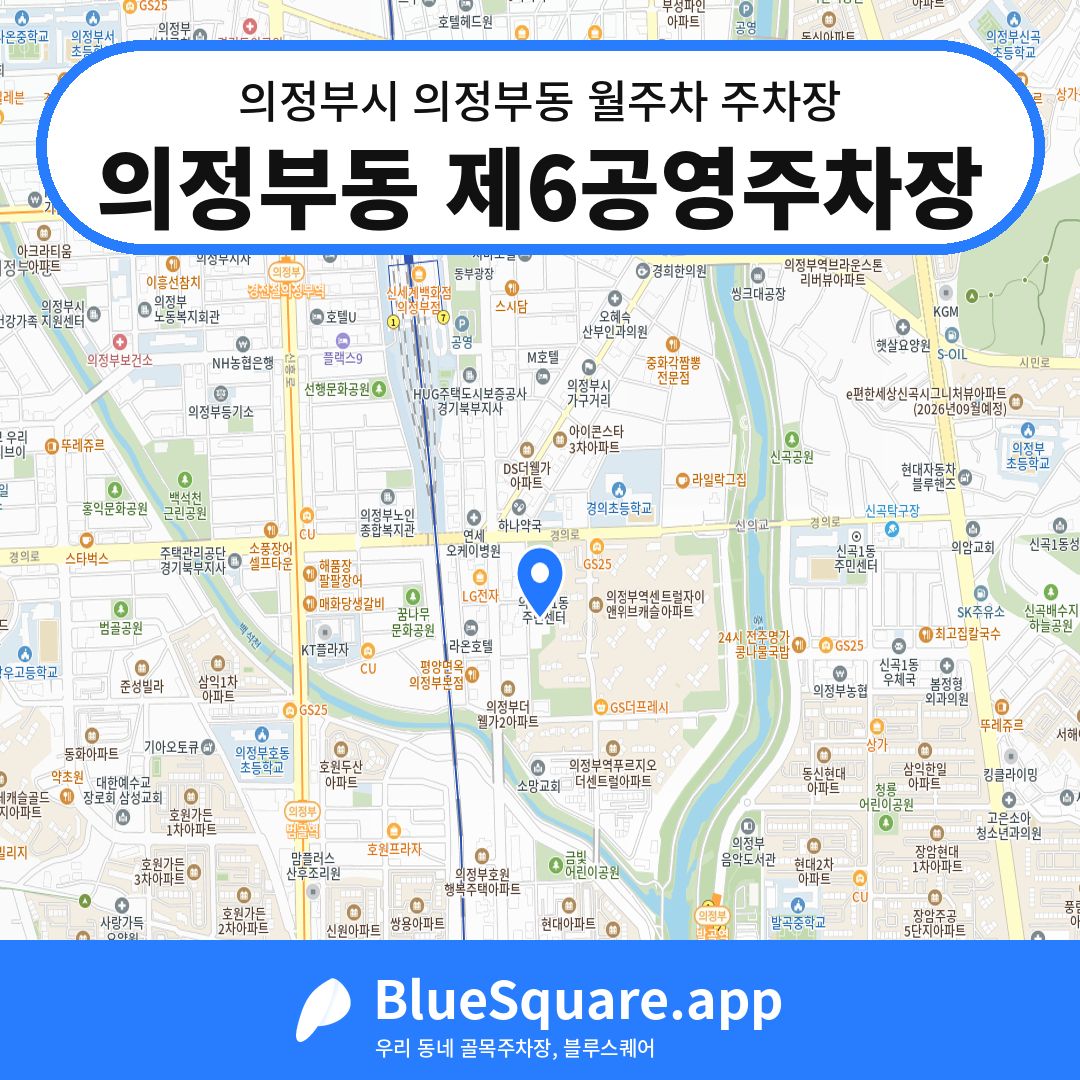 의정부동 제6공영주차장 위치 지도 — 경기 의정부시 의정부동 | 블루스퀘어 주차