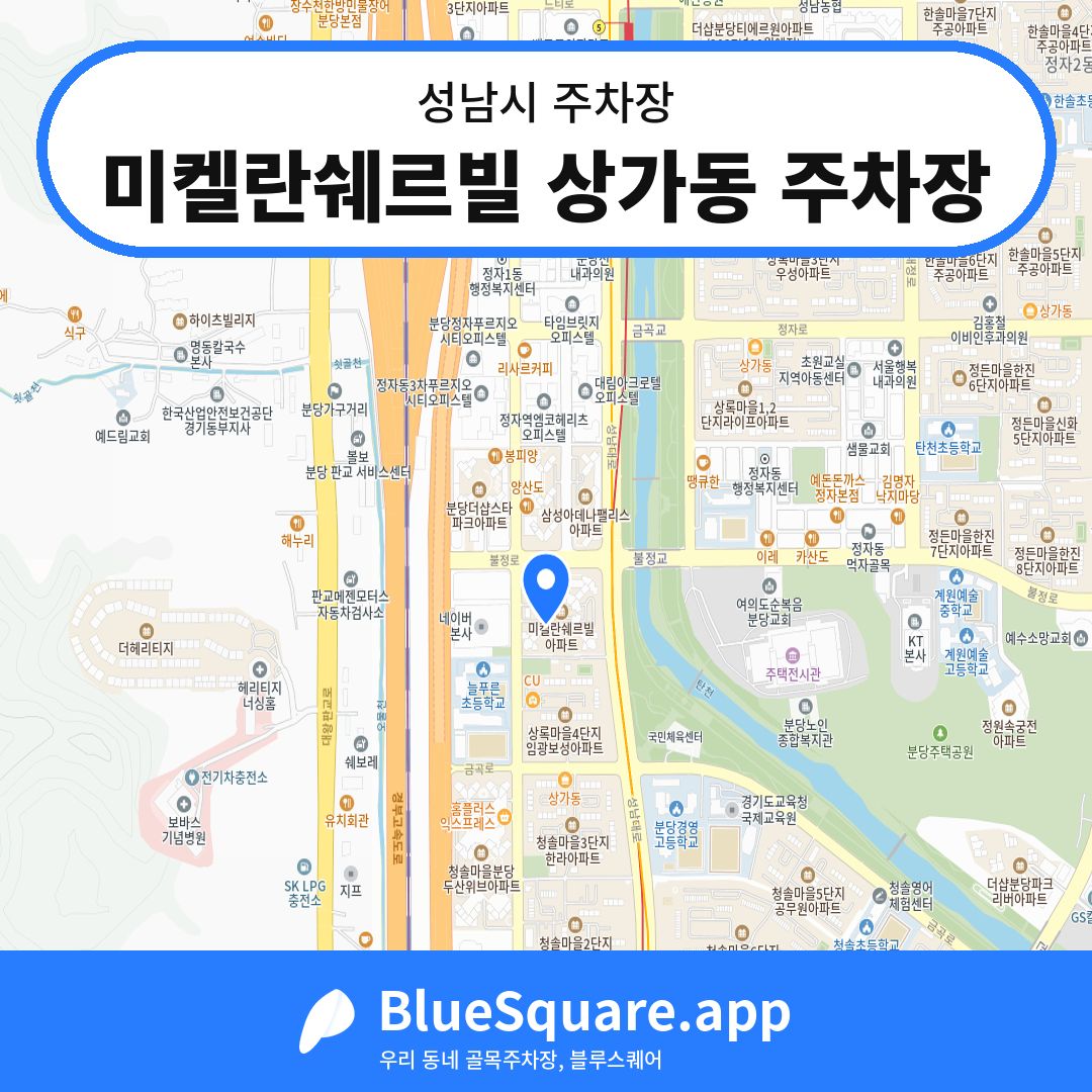 미켈란쉐르빌 상가동 주차장 위치 지도 — 경기 성남시 | 블루스퀘어 주차