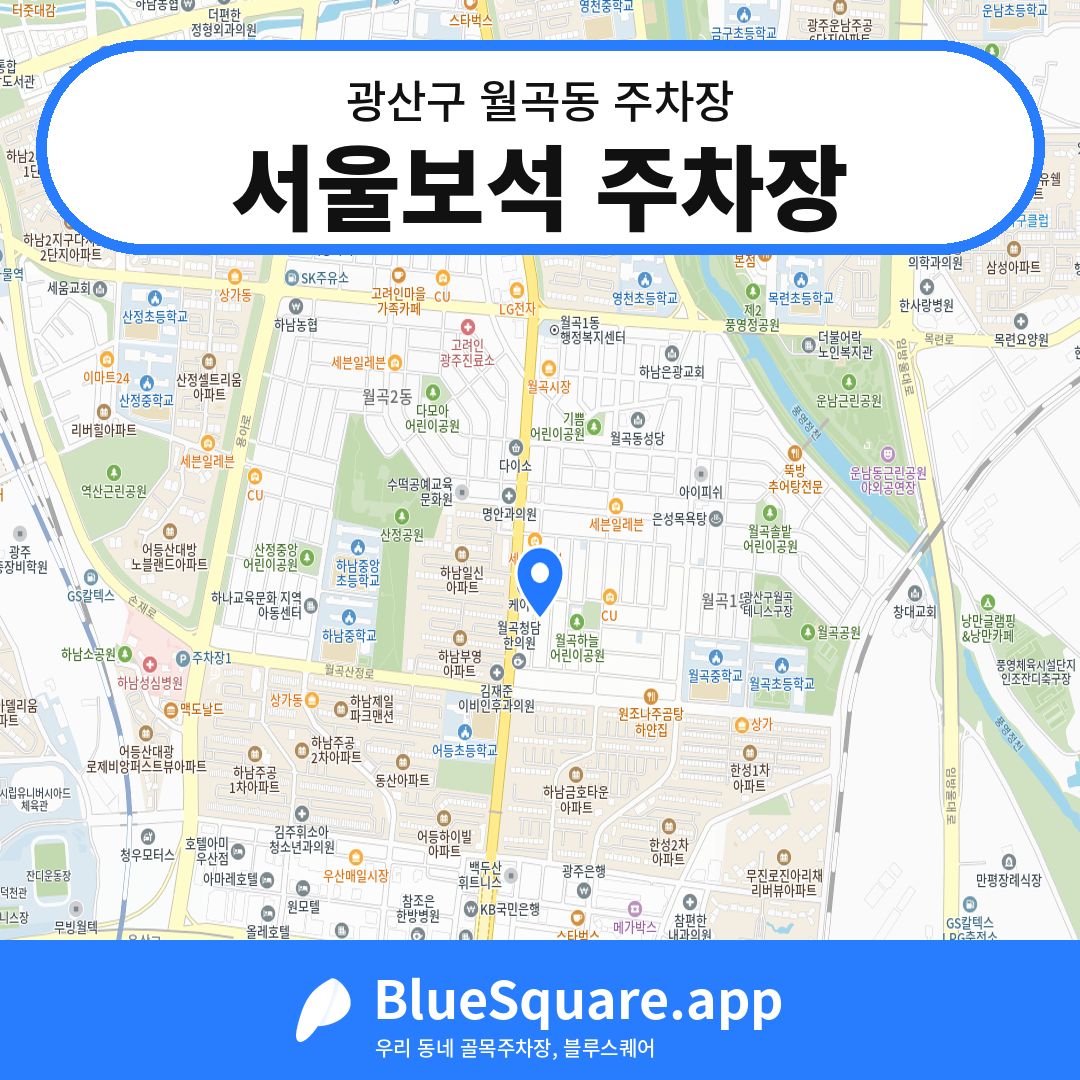 서울보석 주차장 위치 지도 — 광주 광산구 월곡동 | 블루스퀘어 주차