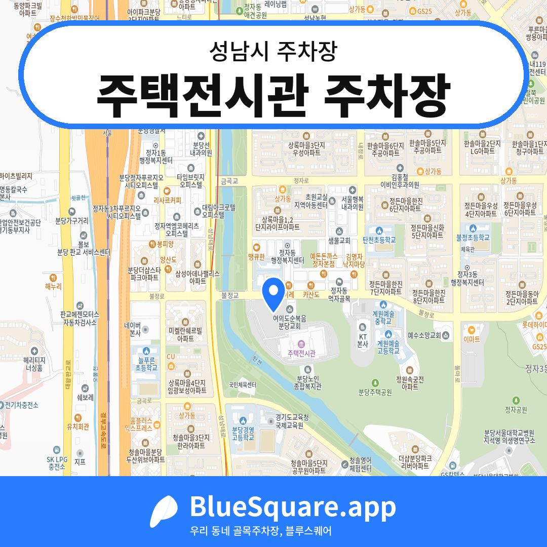 주택전시관 주차장 위치 지도 — 경기 성남시 | 블루스퀘어 주차
