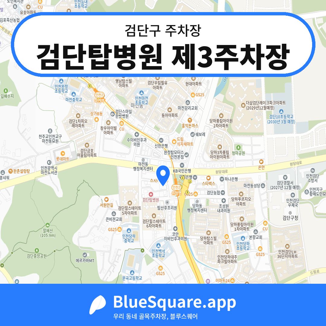 검단탑병원 제3주차장 위치 지도 — 인천 검단구 | 블루스퀘어 주차