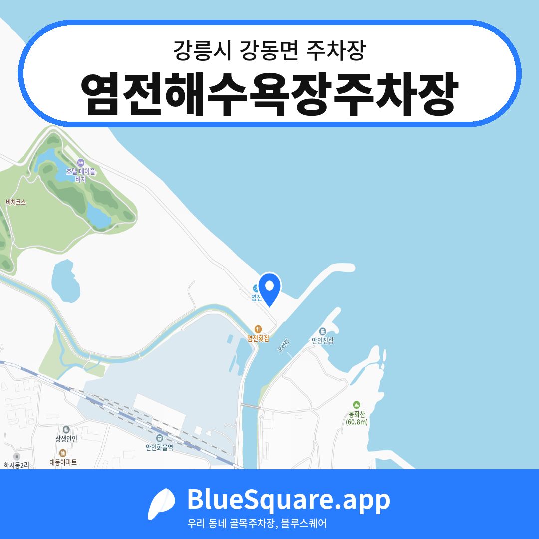 염전해수욕장주차장 위치 지도 — 강원 강릉시 강동면 | 블루스퀘어 주차