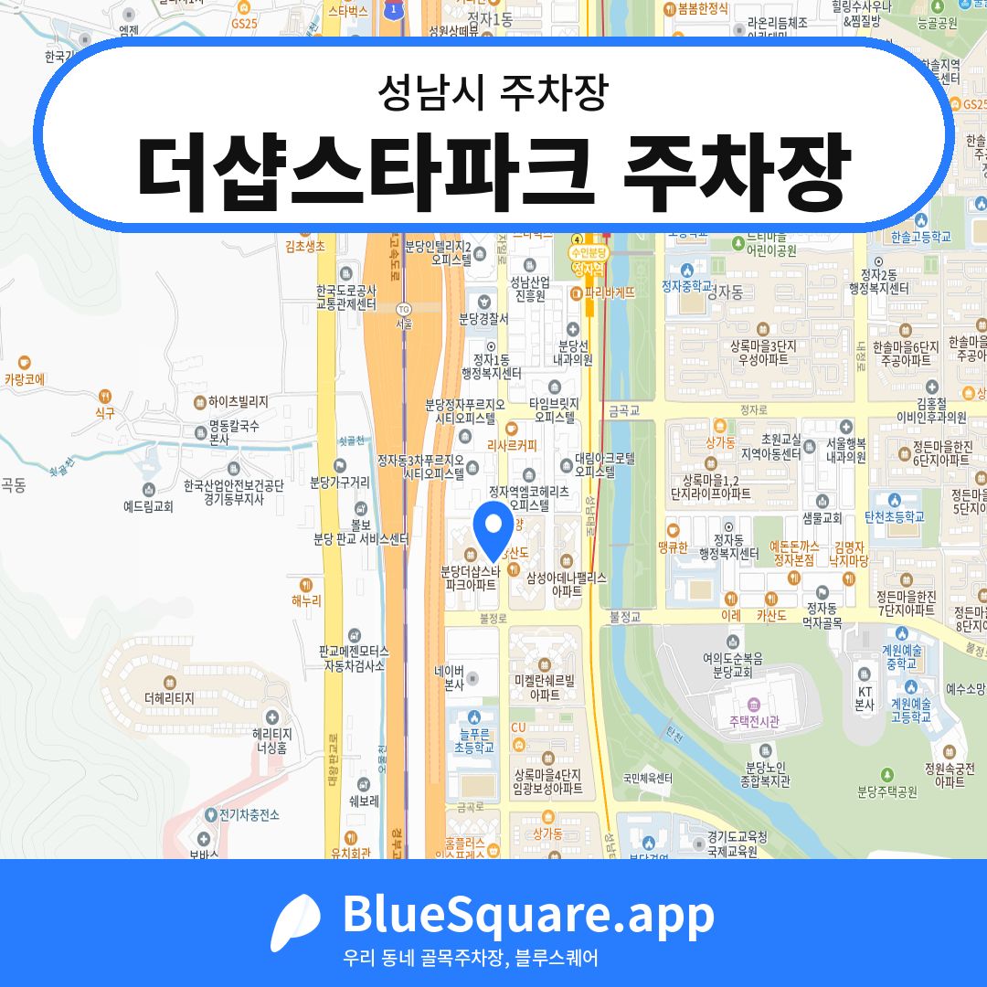 더샵스타파크 주차장 위치 지도 — 경기 성남시 | 블루스퀘어 주차