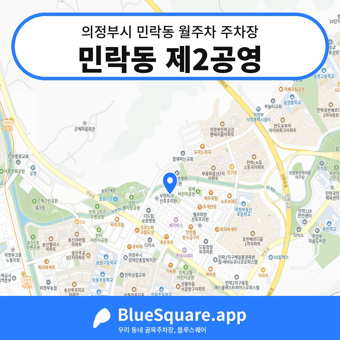민락동 제2공영 위치 지도 — 경기 의정부시 민락동 | 블루스퀘어 주차