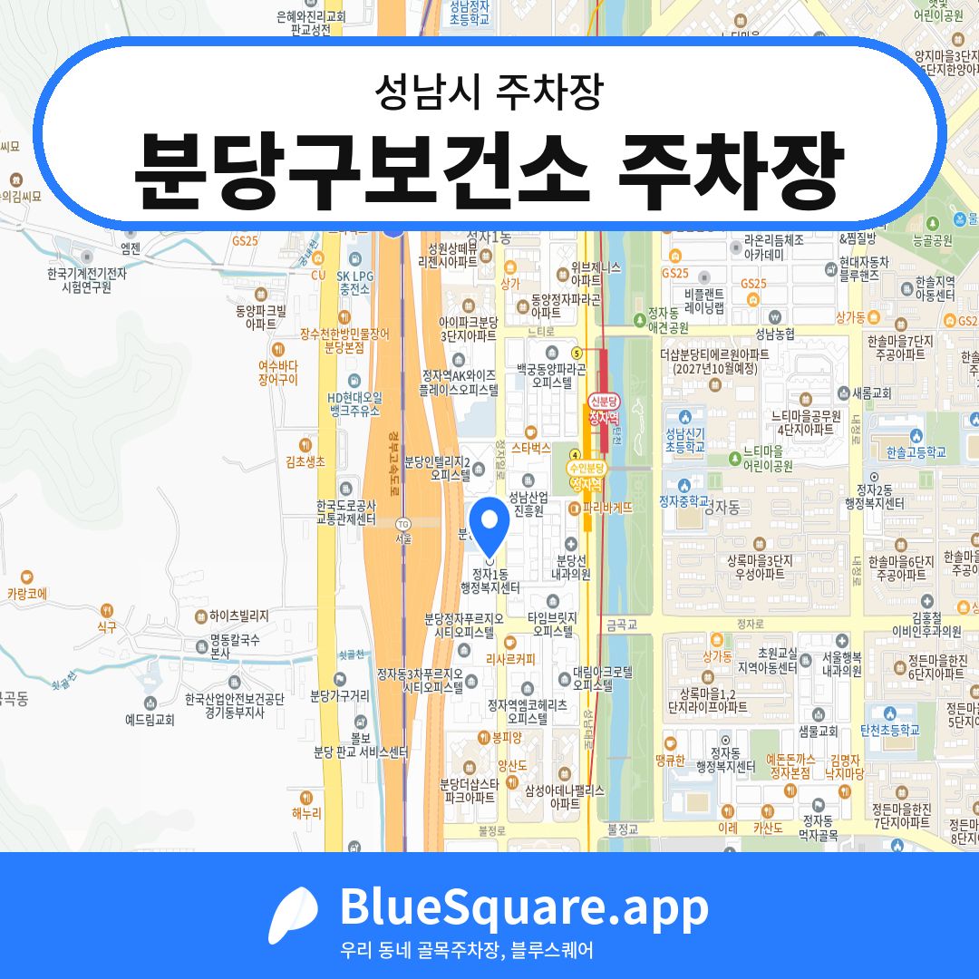 분당구보건소 주차장 위치 지도 — 경기 성남시 | 블루스퀘어 주차