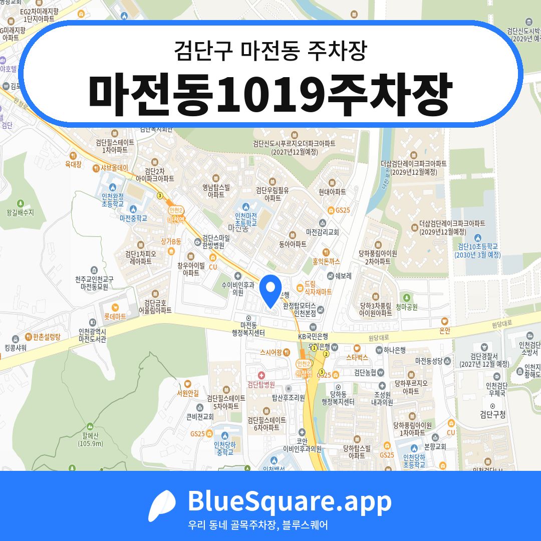마전동1019주차장 위치 지도 — 인천 검단구 마전동 | 블루스퀘어 주차