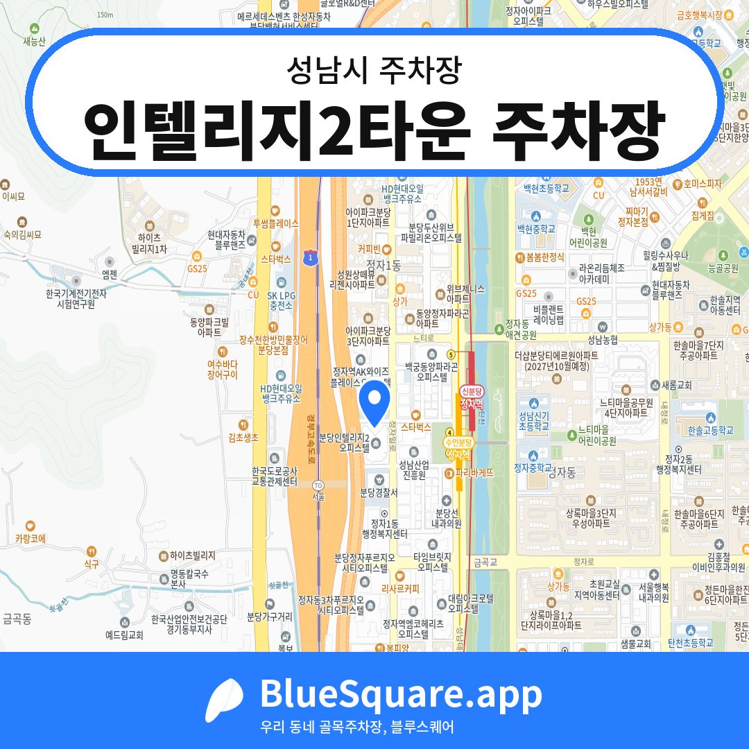 인텔리지2타운 주차장 위치 지도 — 경기 성남시 | 블루스퀘어 주차