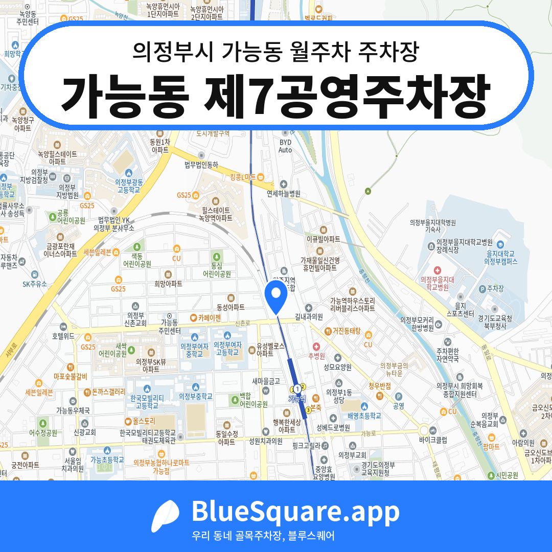 가능동 제7공영주차장 위치 지도 — 경기 의정부시 가능동 | 블루스퀘어 주차