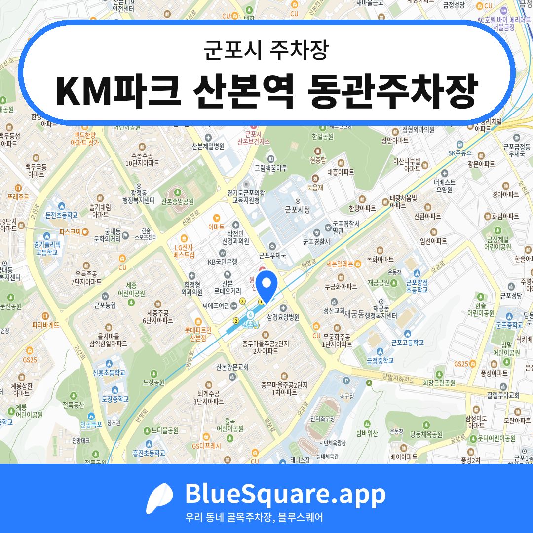 KM파크 산본역 동관주차장 위치 지도 — 경기 군포시 | 블루스퀘어 주차