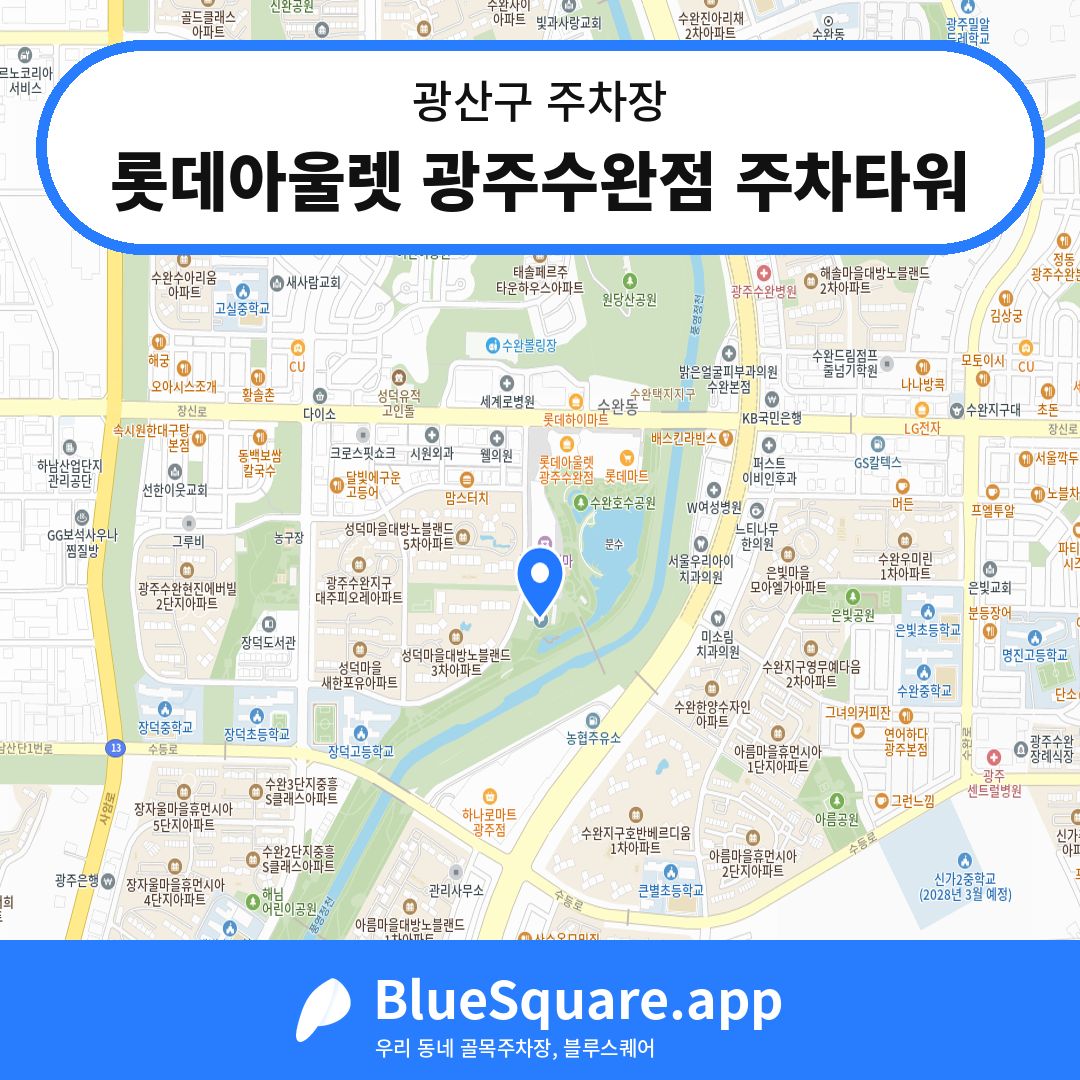 롯데아울렛 광주수완점 주차타워 위치 지도 — 광주 광산구 | 블루스퀘어 주차