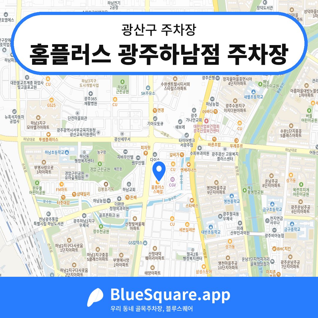 홈플러스 광주하남점 주차장 위치 지도 — 광주 광산구 | 블루스퀘어 주차