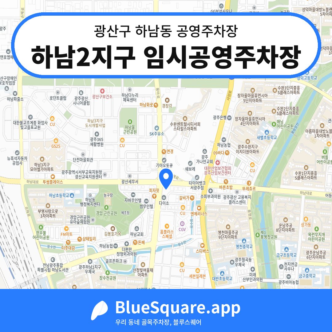 하남2지구 임시공영주차장 위치 지도 — 광주 광산구 하남동 | 블루스퀘어 주차
